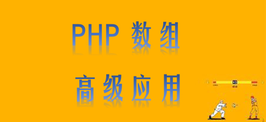 PHP数组和高级应用